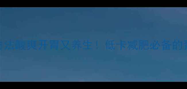 图片 酸青瓜的腌制方法酸爽开胃又养生！低卡减肥必备的青瓜泡菜教程✅