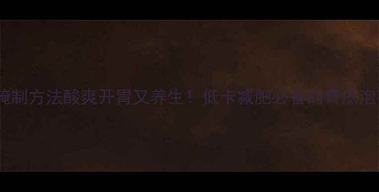 图片 酸青瓜的腌制方法酸爽开胃又养生！低卡减肥必备的青瓜泡菜教程✅1