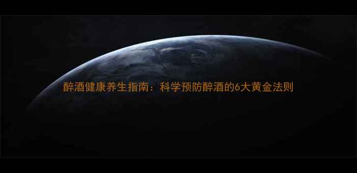 图片 醉酒健康养生指南：科学预防醉酒的6大黄金法则