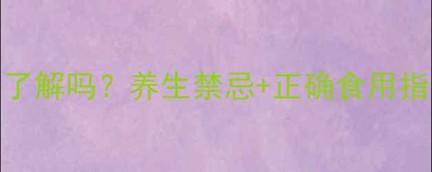 图片 醋柳黄酮的副作用你真的了解吗？养生禁忌+正确食用指南，看完这篇就懂了！🌿