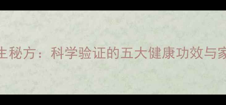 图片 醋泡大蒜养生秘方：科学验证的五大健康功效与家庭制作指南