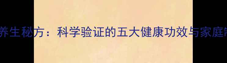 图片 醋泡大蒜养生秘方：科学验证的五大健康功效与家庭制作指南1