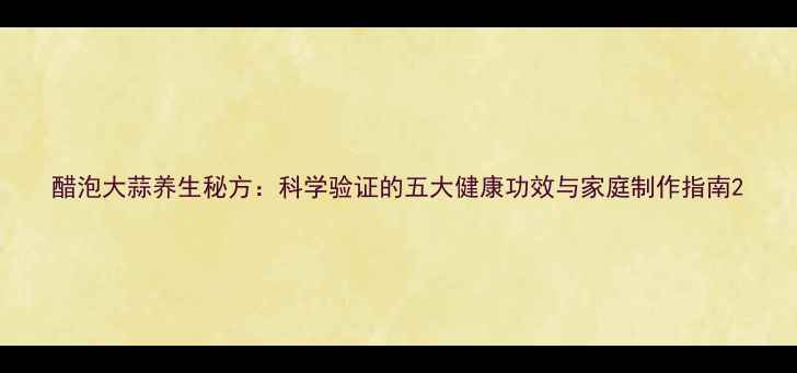 图片 醋泡大蒜养生秘方：科学验证的五大健康功效与家庭制作指南2