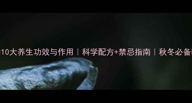 图片 醋泡姜的10大养生功效与作用｜科学配方+禁忌指南｜秋冬必备暖身秘方