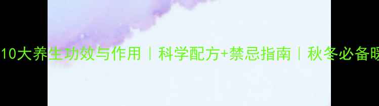 图片 醋泡姜的10大养生功效与作用｜科学配方+禁忌指南｜秋冬必备暖身秘方1