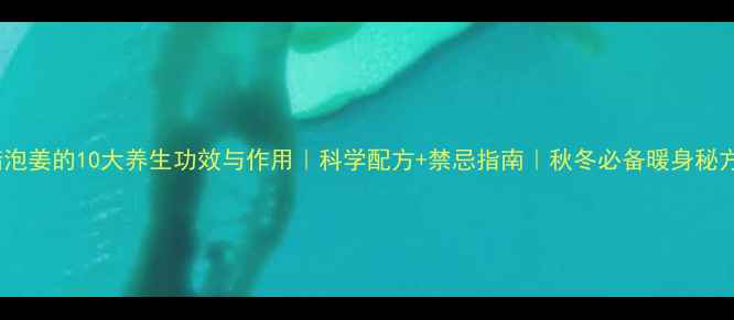 图片 醋泡姜的10大养生功效与作用｜科学配方+禁忌指南｜秋冬必备暖身秘方2