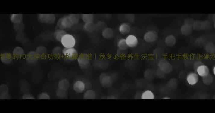 图片 醋泡姜的10大神奇功效+私藏食谱｜秋冬必备养生法宝！手把手教你正确泡制