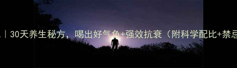 图片 醋泡枸杞｜30天养生秘方，喝出好气色+强效抗衰（附科学配比+禁忌指南）1