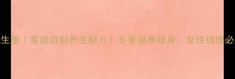 图片 醋泡生姜｜家庭自制养生秘方！冬季驱寒暖身、女性调理必看🔥