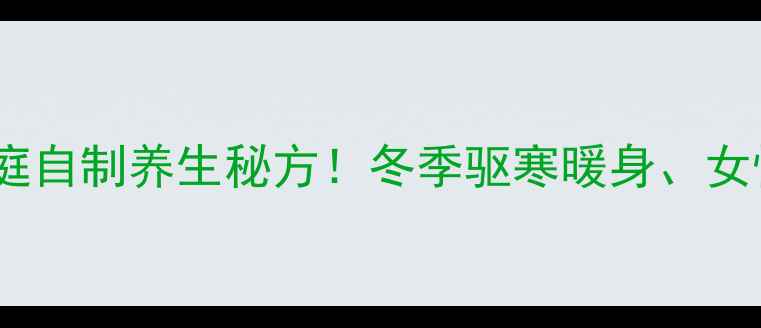 图片 醋泡生姜｜家庭自制养生秘方！冬季驱寒暖身、女性调理必看🔥1