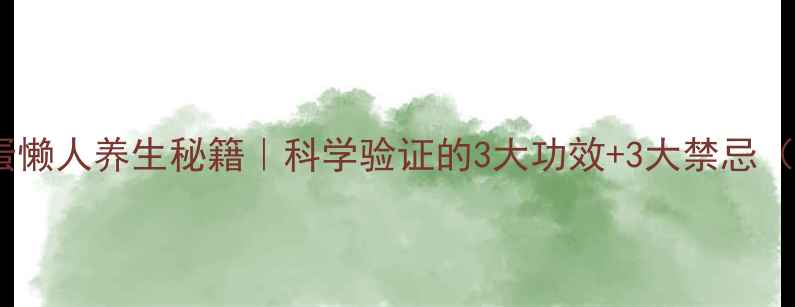 图片 醋泡生鸡蛋懒人养生秘籍｜科学验证的3大功效+3大禁忌（附做法）1