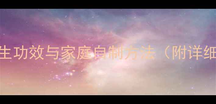图片 醋泡辣椒的养生功效与家庭自制方法（附详细步骤与科学）