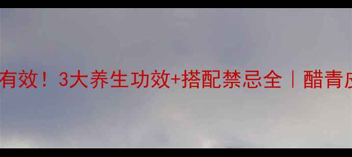 图片 醋泡青皮这样做才有效！3大养生功效+搭配禁忌全｜醋青皮减肥降三高食谱1