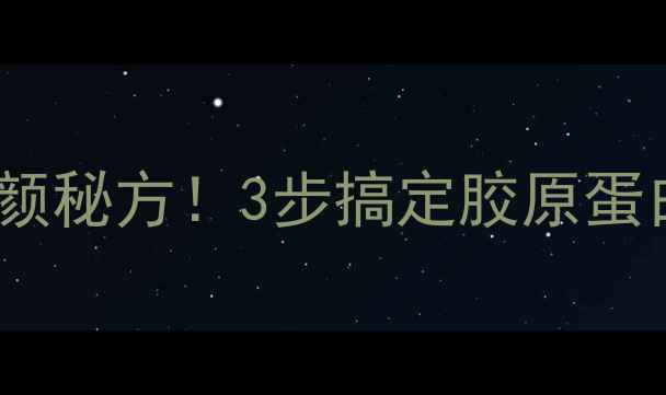 图片 醋泡鸡脚｜美容养颜秘方！3步搞定胶原蛋白爆棚的养颜鸡爪2