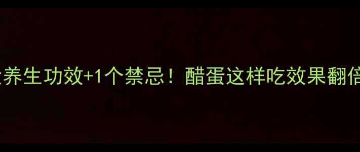 图片 醋泡鸡蛋的5大养生功效+1个禁忌！醋蛋这样吃效果翻倍，附懒人食谱
