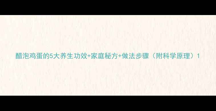 图片 醋泡鸡蛋的5大养生功效+家庭秘方+做法步骤（附科学原理）1