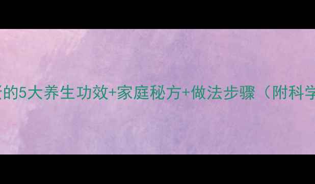 图片 醋泡鸡蛋的5大养生功效+家庭秘方+做法步骤（附科学原理）2
