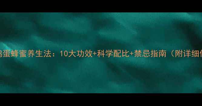 图片 醋泡鸡蛋蜂蜜养生法：10大功效+科学配比+禁忌指南（附详细做法）