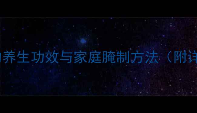 图片 醋泡黄瓜的养生功效与家庭腌制方法（附详细步骤）1
