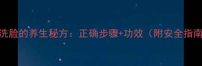 图片 醋洗脸的养生秘方：正确步骤+功效（附安全指南）