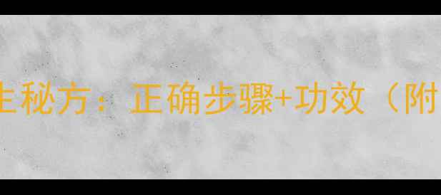 图片 醋洗脸的养生秘方：正确步骤+功效（附安全指南）1