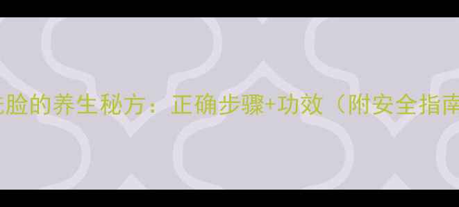 图片 醋洗脸的养生秘方：正确步骤+功效（附安全指南）2
