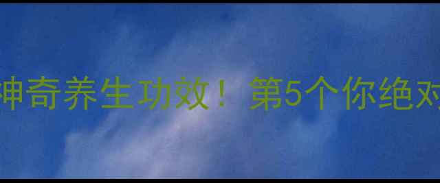 图片 醋的10大神奇养生功效！第5个你绝对想不到！