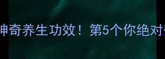 图片 醋的10大神奇养生功效！第5个你绝对想不到！1