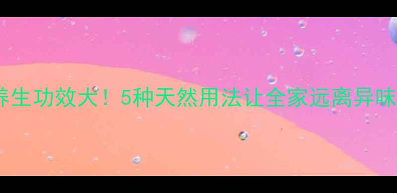 图片 醋的养生功效大！5种天然用法让全家远离异味困扰2