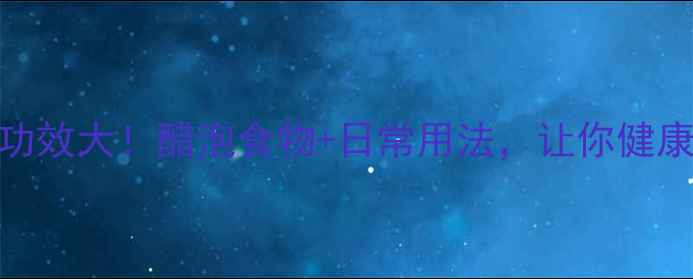 图片 醋的养生功效大！醋泡食物+日常用法，让你健康又美丽🌟