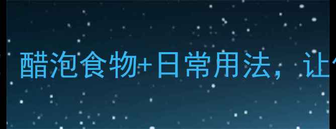图片 醋的养生功效大！醋泡食物+日常用法，让你健康又美丽🌟1