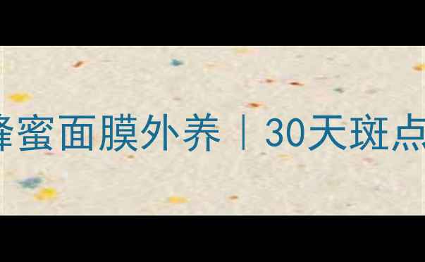 图片 醋蛋内调+蜂蜜面膜外养｜30天斑点淡化全攻略