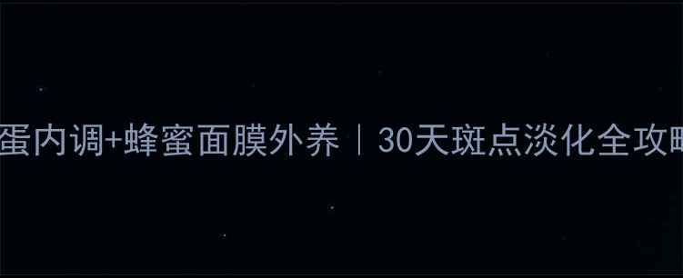 图片 醋蛋内调+蜂蜜面膜外养｜30天斑点淡化全攻略1