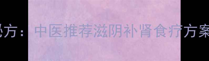 图片 醋鳖甲养生秘方：中医推荐滋阴补肾食疗方案及禁忌指南2
