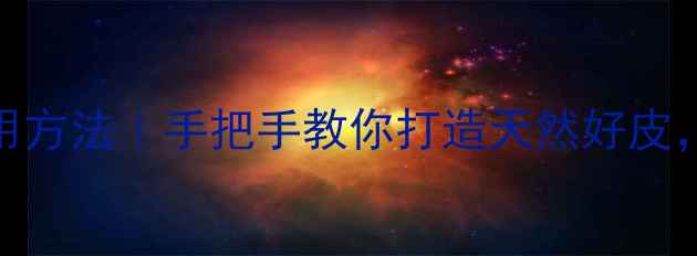 图片 醒肤软膜正确使用方法｜手把手教你打造天然好皮，养生护肤必备！