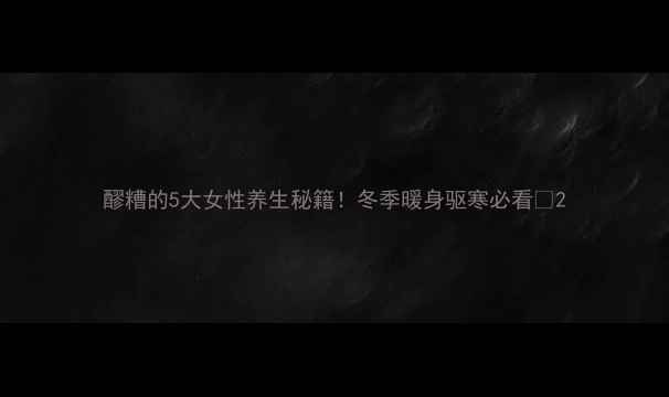 图片 醪糟的5大女性养生秘籍！冬季暖身驱寒必看🔥2