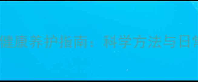 图片 重庆包皮健康养护指南：科学方法与日常调理全1