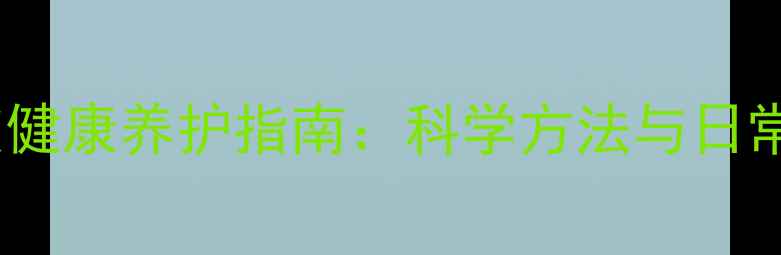 图片 重庆包皮健康养护指南：科学方法与日常调理全2