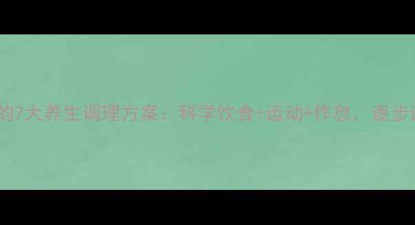 图片 重度脂肪肝的7大养生调理方案：科学饮食+运动+作息，逐步逆转肝损伤1