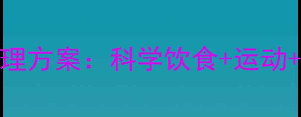 图片 重度脂肪肝的7大养生调理方案：科学饮食+运动+作息，逐步逆转肝损伤2