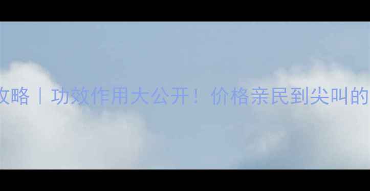 图片 重楼养生全攻略｜功效作用大公开！价格亲民到尖叫的天然护肝草1