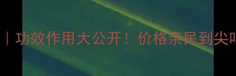 图片 重楼养生全攻略｜功效作用大公开！价格亲民到尖叫的天然护肝草2