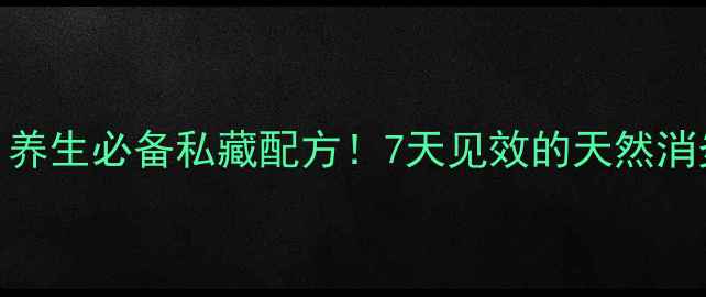 图片 重楼泡酒｜养生必备私藏配方！7天见效的天然消炎止痛法🌿