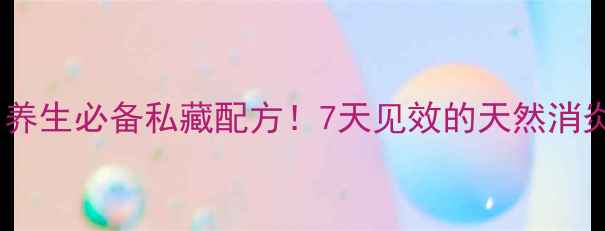 图片 重楼泡酒｜养生必备私藏配方！7天见效的天然消炎止痛法🌿2