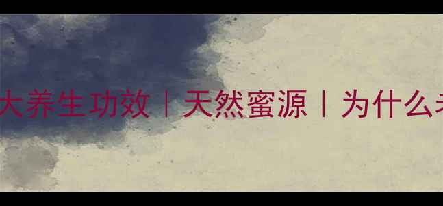 图片 野坝子蜂蜜的十大养生功效｜天然蜜源｜为什么老中医都推荐？2