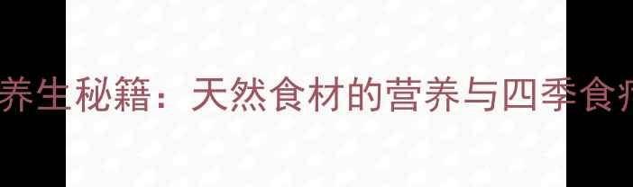 图片 野山枣养生秘籍：天然食材的营养与四季食疗指南1