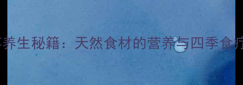 图片 野山枣养生秘籍：天然食材的营养与四季食疗指南2