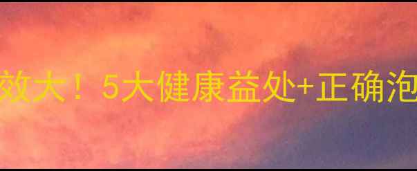 图片 野山枣泡酒养生功效大！5大健康益处+正确泡制方法（附配方）