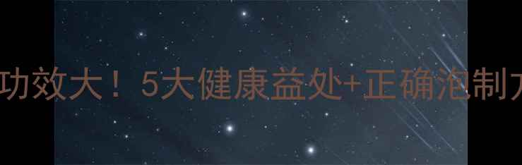 图片 野山枣泡酒养生功效大！5大健康益处+正确泡制方法（附配方）1