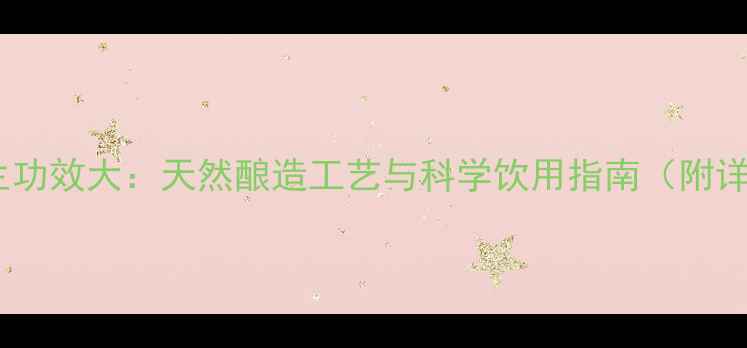 图片 野山葡萄酒养生功效大：天然酿造工艺与科学饮用指南（附详细制作教程）1